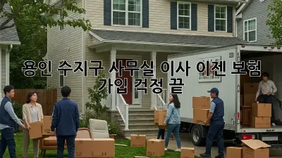 용인 수지구 사무실 이사? 이젠 보험 가입 걱정 끝!