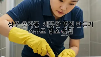 상주 흥각동 🏥 깨끗한 병원 만들기 ✨ 소규모 청소 꿀팁