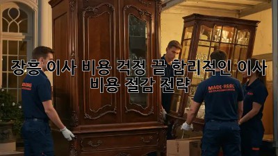 장흥 이사, 비용 걱정 끝! 합리적인 이사 비용 절감 전략
