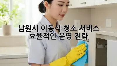 남원시 이동식 청소 서비스: 효율적인 운영 전략