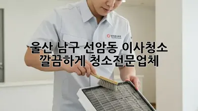 울산 남구 선암동 이사청소✨ 깔끔하게! #청소전문업체