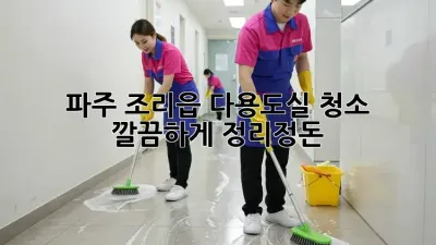 파주 조리읍 다용도실 청소, 깔끔하게 정리정돈!