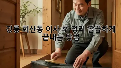 강릉 회산동 이사 후 정리, 깔끔하게 끝내는 방법!