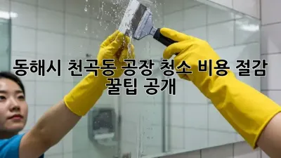 동해시 천곡동 공장 청소🧹 비용 절감 꿀팁 공개!
