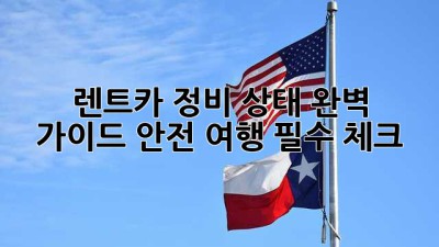 🚗 렌트카 정비 상태 완벽 가이드: 안전 여행 필수 체크! 🛠️