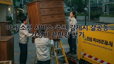 이사 소형 서비스 추천: 김제시 갈공동 가성비 끝판왕 찾기!