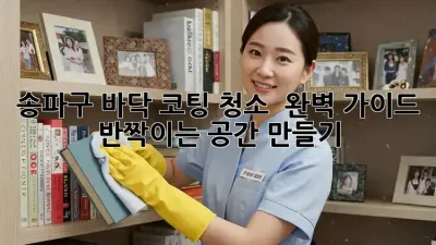 송파구 바닥 코팅 청소 ✨ 완벽 가이드: 반짝이는 공간 만들기