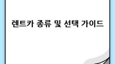 춘천 남산면 방하리 렌트카, 출장 대여 완벽 가이드