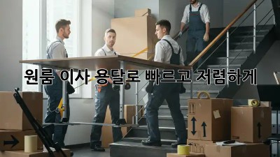 원룸 이사? 용달로 빠르고 저렴하게!